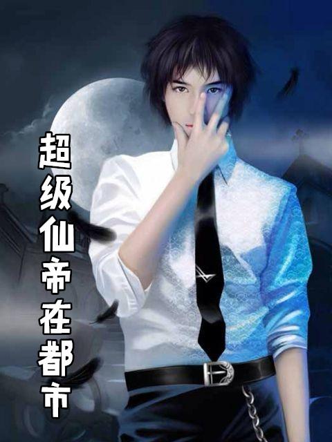 超级仙帝在都市女主