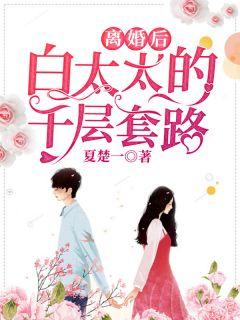 离婚后白太太的千层套路text