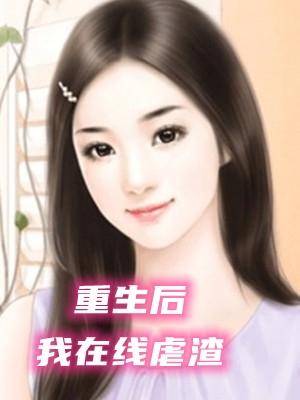 嫡女重生皇后在线虐