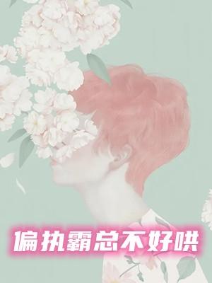 偏执霸总的罪妻全文免费阅读大结局书旗