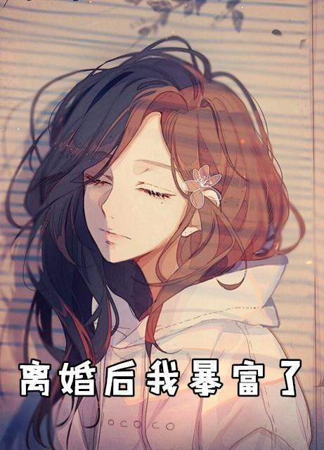 离婚后我暴富了知乎