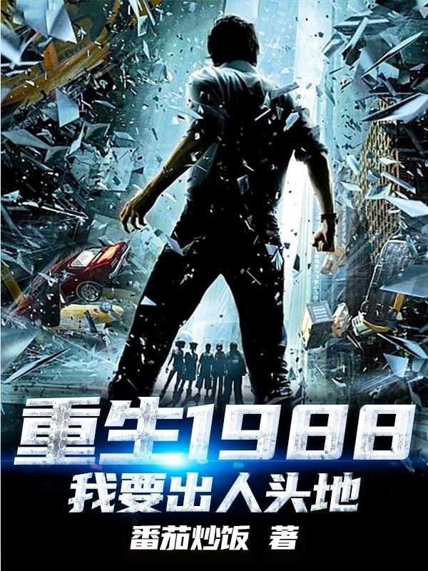 重生1988我要出人头地 第25章