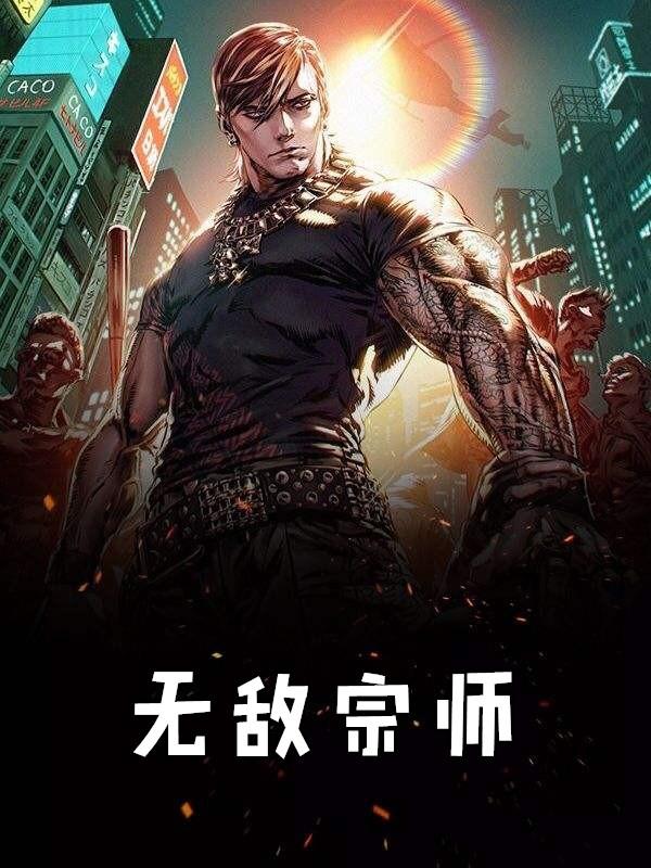 无敌宗师林川最新更新