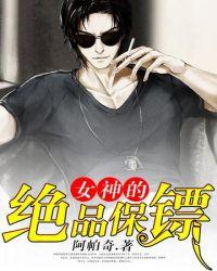 女神的绝品保镖免