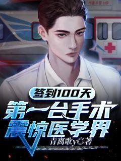 第一台手术震惊医学界作者青离歌y