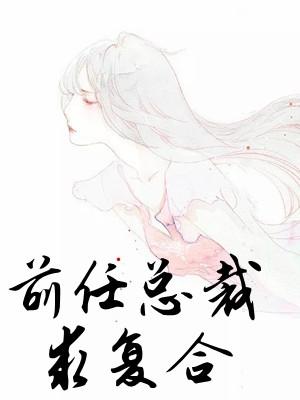 前任总裁求复合 男男