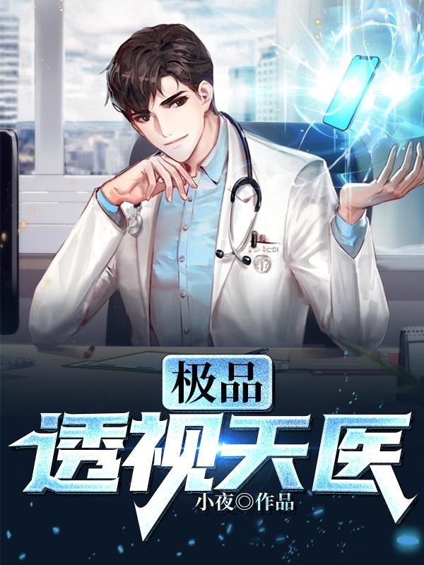 神眼仙医免费阅读全文