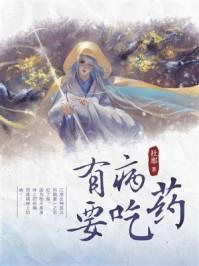 病了就要吃药
