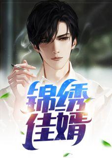 锦绣妻全文免费