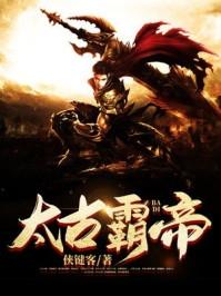 太古霸帝诀