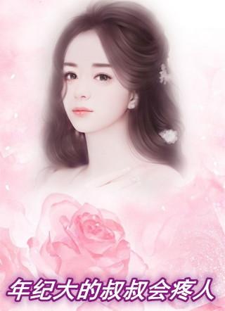 为什么都说大叔会疼人