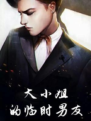 男友说我大小姐脾气