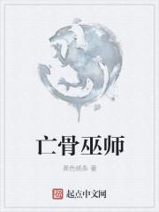 仙骨巫师