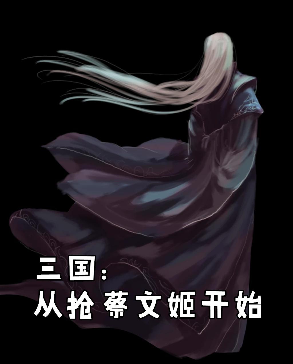 三国从抢蔡文姬开始txt醉生梦死