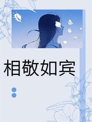相敬如宾典故出自哪里