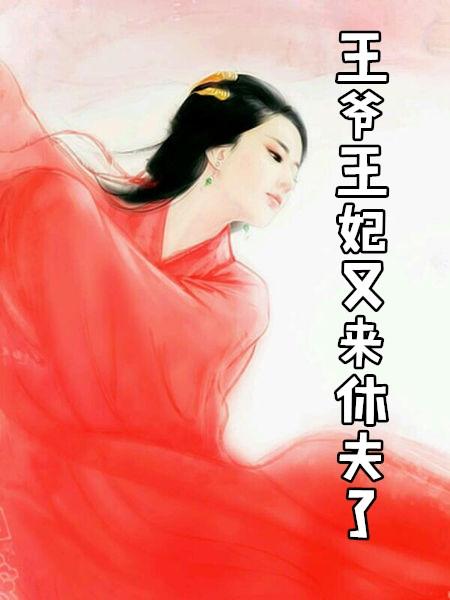 毒医王妃被王爷休夫了
