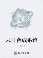 末日合成系统txt