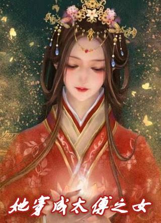 穿成太傅家千金