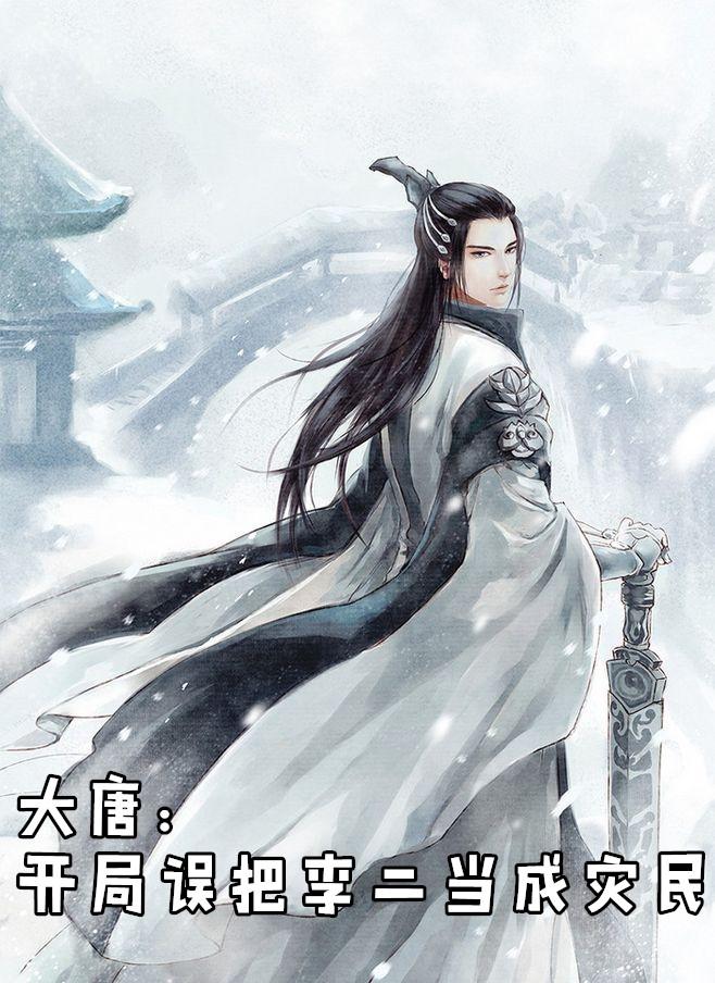 大唐开局把李二当成难民