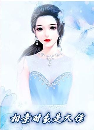 相亲对象是大佬结局