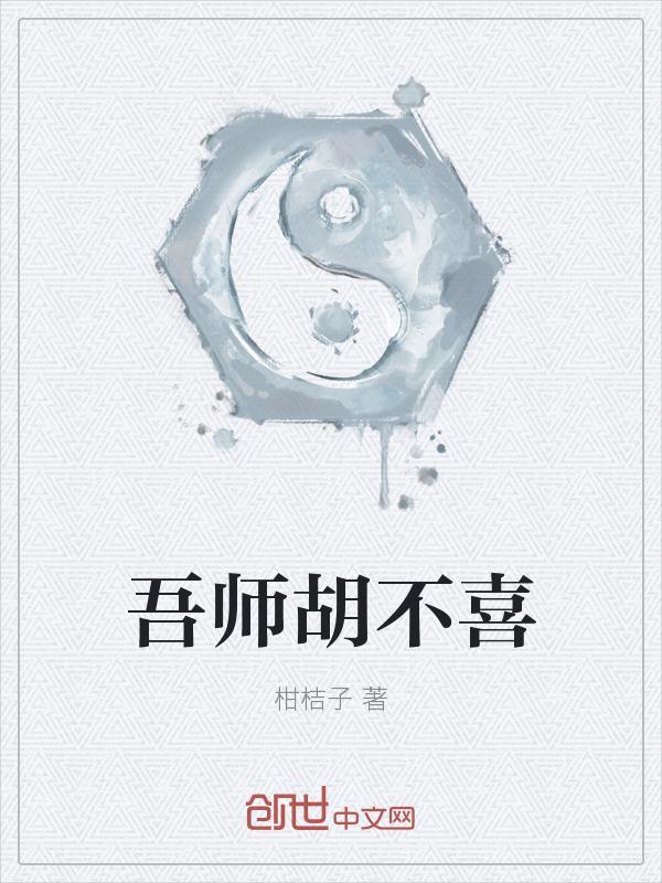 吾师乎吾师乎