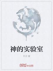 原神废弃实验室