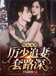 厉少独宠千亿妻