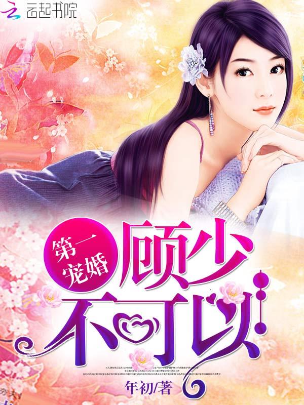 第一宠婚顾少不可以顾老爷子