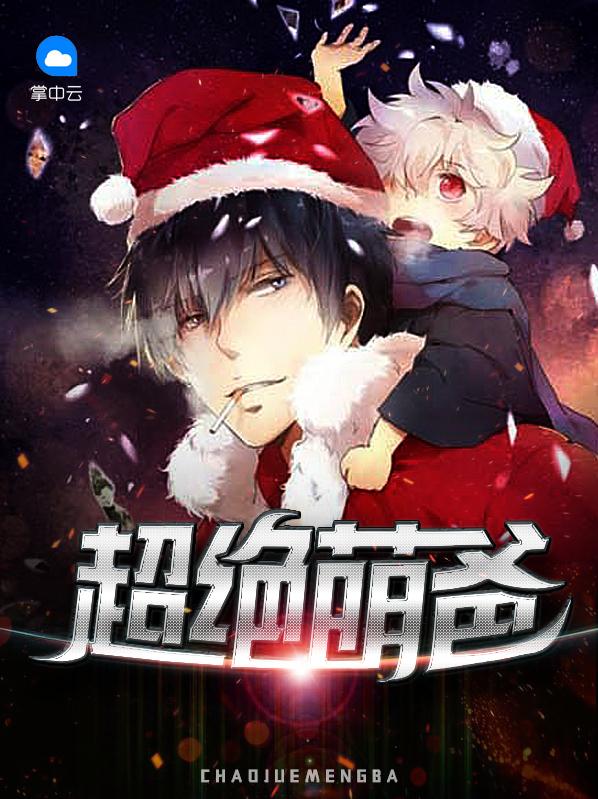 听书超绝萌爸