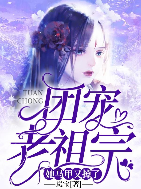 团宠老祖宗她马甲又掉了言