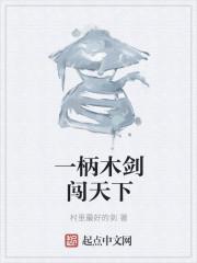 一把木剑