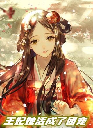 王妃是团宠大佬