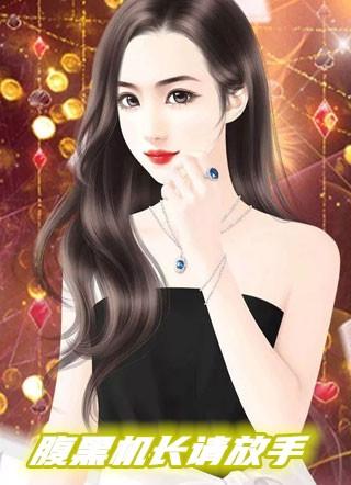 腹黑机长分手吧