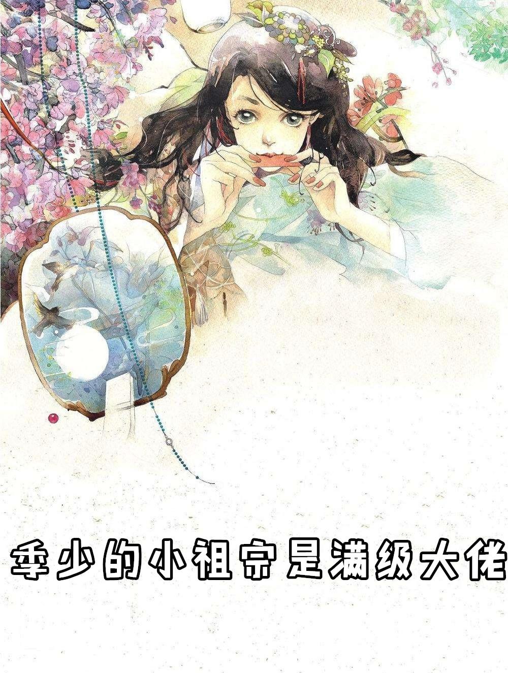 季爷家的小祖宗又逃了