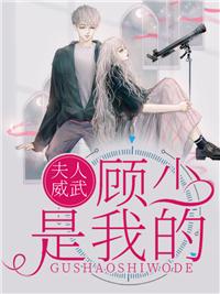 夫人顾少知错了顾墨免费