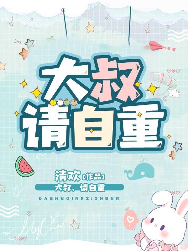 大叔请轻撩漫画下拉式六漫画