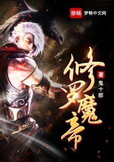 修罗魔帝的灵魂占据了这副肉身