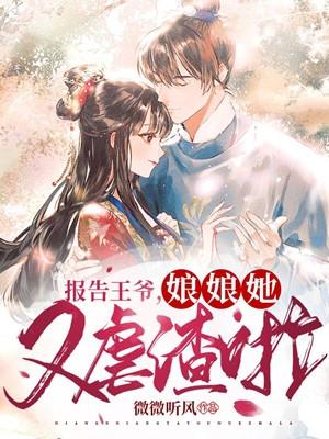 王爷又装傻了
