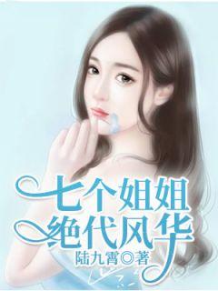 七个姐姐绝代风华叶辰