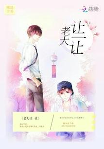 老大让老二