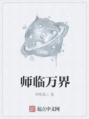 万界师娘开局