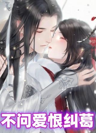 爱恨纠葛游戏