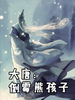 搜索熊孩子倒霉熊