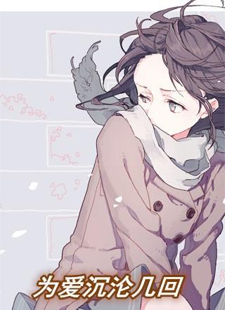 为爱沉沦