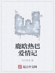 鹿晗真心喜欢过热巴吗