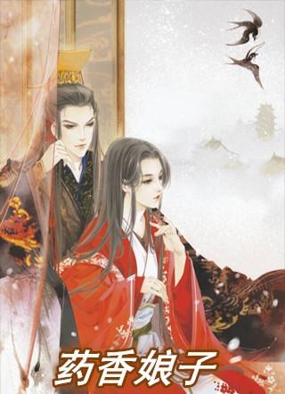 药香娘子夫君别动txt