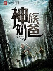 奶爸神话排行