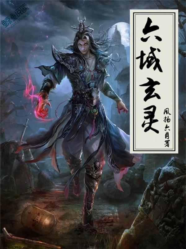 六域玄灵TXT