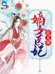 嫡女医妃狂又飒夜无极
