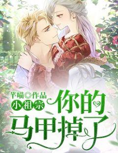 四爷 小祖宗掉马甲了